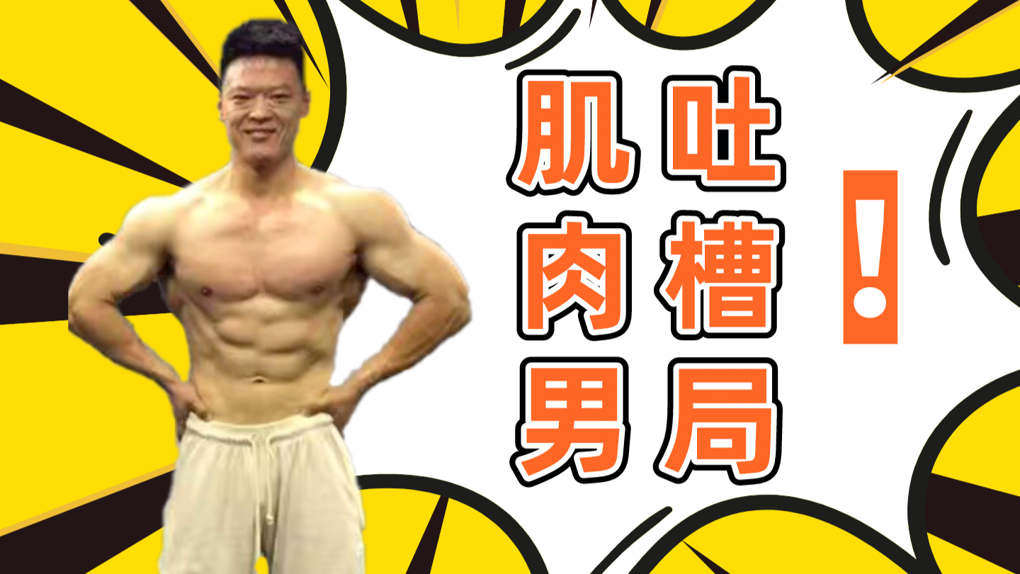 【健身科普】肌肉男白练了?健身增肌影响生活?肌肉男的烦恼!